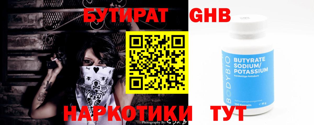 БУТИРАТ 99% Чистополь