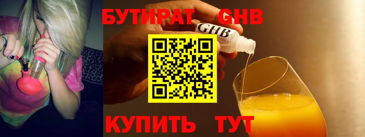 БУТИРАТ GHB  Вход с VPN  Чистополь 